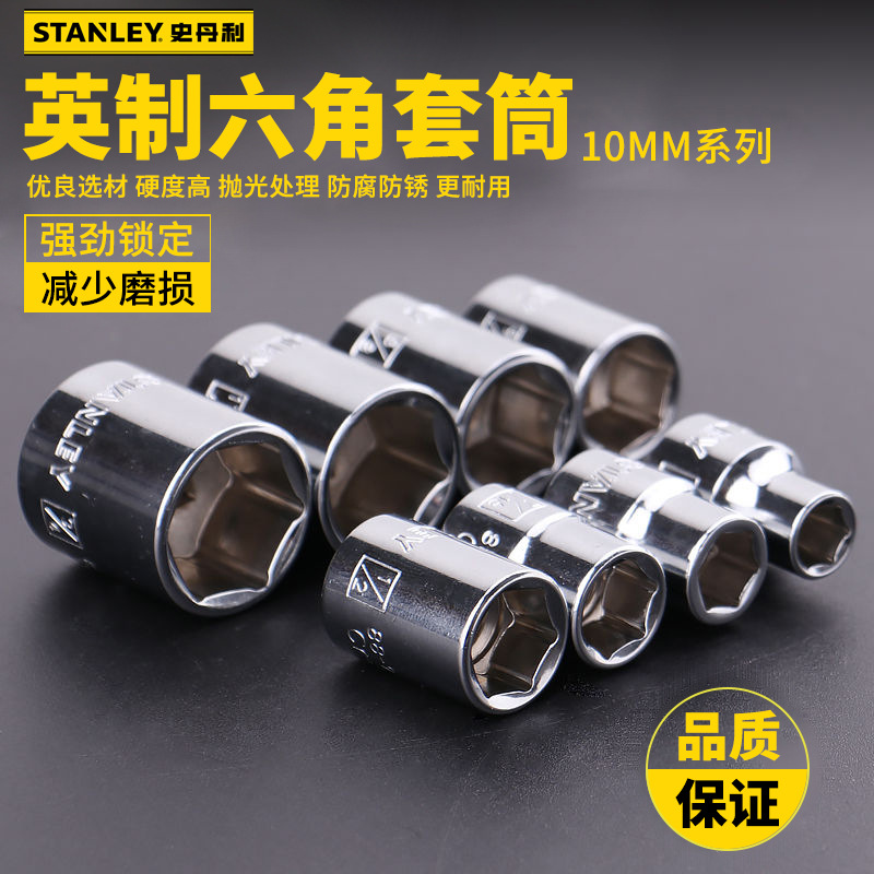 STANLEY史丹利10MM系列英制6/12角标准1/4多种规格汽修家用工具