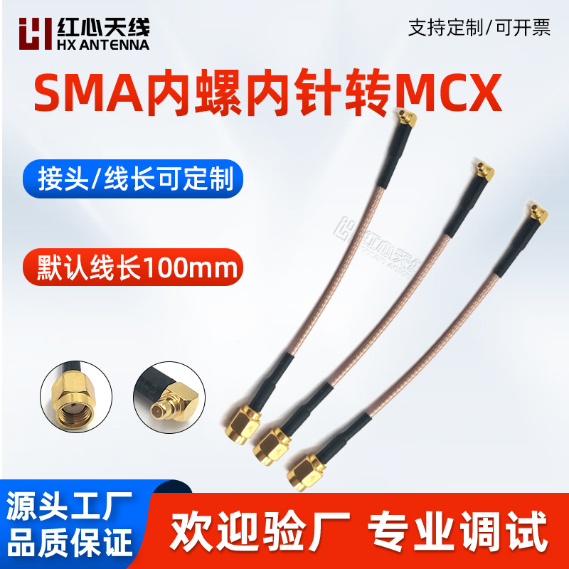 高频射频连接跳线 MCX内针转SMA内螺内针半钢线缆 转接线延长线
