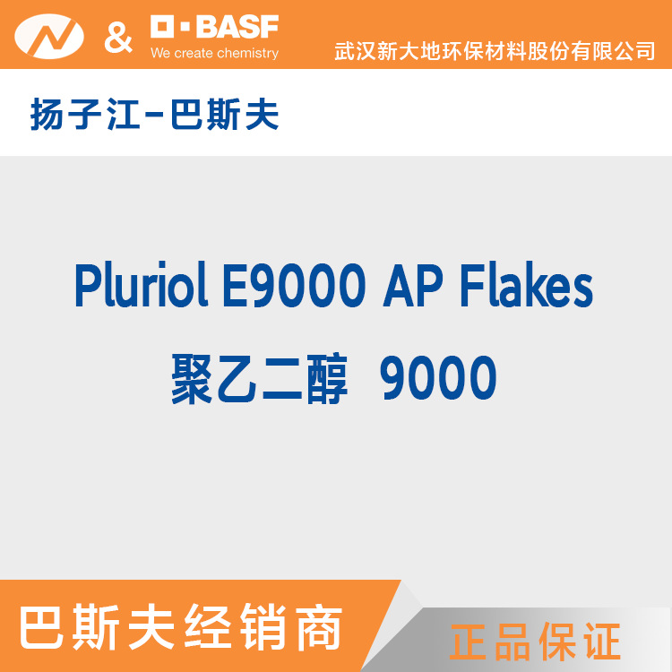 代理|提供样品巴斯夫PEG9000聚乙二醇9000PluriolE9000APFlakes