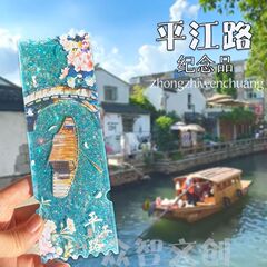 スポット蘇州平江路流砂チケット根冷蔵庫貼りアクリル観光文創磁気貼り中国都市ランドマーク