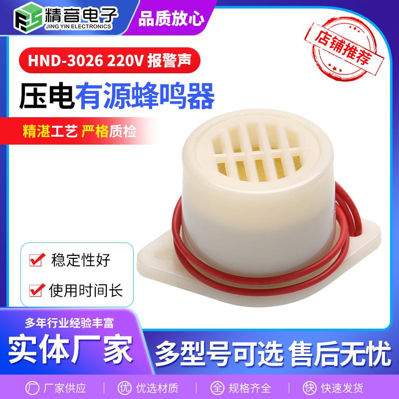 220V压电式蜂鸣器HND-3026 报警声 音乐声 高分贝提示音蜂鸣器