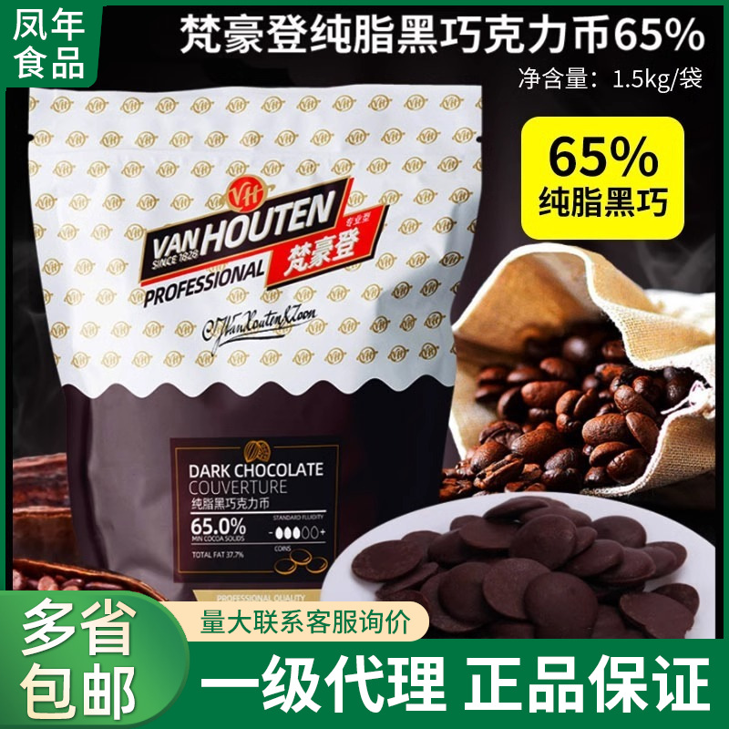 百乐梵豪登65%黑巧克力币巧克力粒纽扣DIY手工装饰烘焙原料包邮