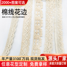 本白色棉线花边蕾丝花边女装礼服家纺装饰花边辅料diy镂空花边