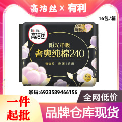 高洁丝卫生巾阳光烘烘奢爽纯棉极薄日用姨妈巾240mm8片批发整6156
