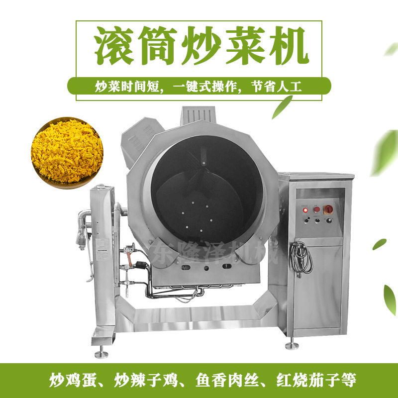 全自动大型炒菜机 厨房炒菜设备 大型厨房滚筒炒菜设备