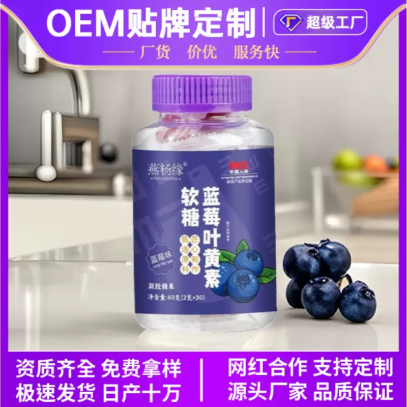 蓝莓叶黄素酯软糖 儿童凝胶糖果钙铁锌多种维生素蓝莓叶黄素软糖