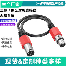 三芯卡侬头公对母音频线 XLR平衡话筒线 舞台灯光功放音频线