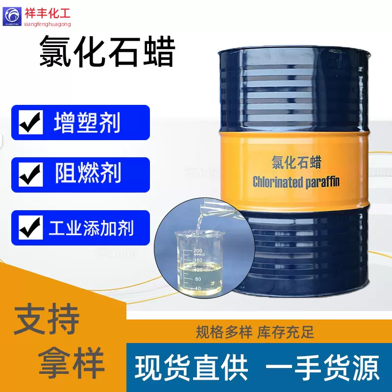 氯化石蜡现货批发工业级增塑阻燃剂活性剂金属切削液鲁西氯化石蜡