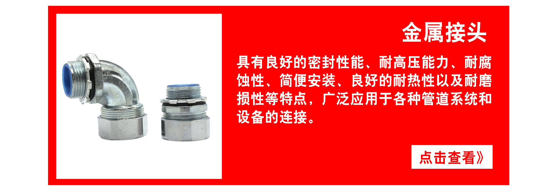 金属接头