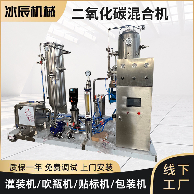 二氧化碳高速混合机 啤酒气泡酒含气饮料混合机碳酸饮料加工设备
