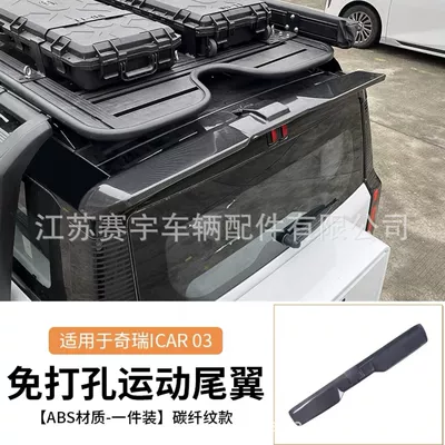 Suitable for Chery icar03 Fixed wind wing - carbon-fiber-pattern