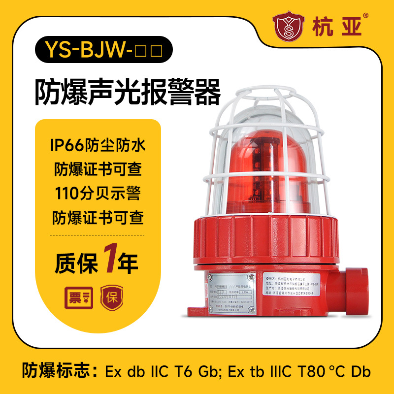 YS-BJW防爆声光报警器语音隔爆警示灯化工厂区域告警220V厂家批发