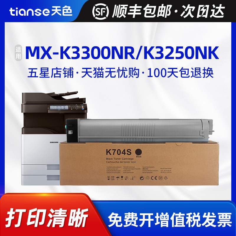 天色适用三星MLT-D704S硒鼓Samsung MX K3300NR粉盒复印机K3250NK