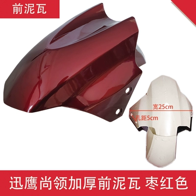 Xunying, Shangling, Xiaoliying, Aima, Yadi, Electric vehicle fender - xunying-shangling-thickened-front-mud-tile-maroon-red