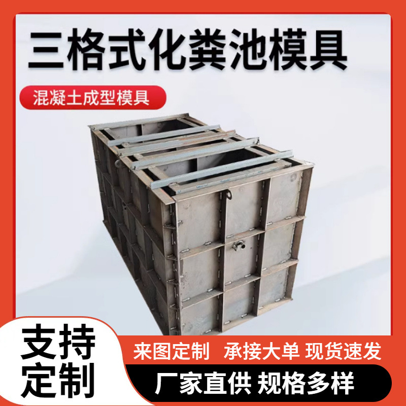 农村预制混凝土方形水泥井化粪池污泥沉淀池模具三格式化粪池模板