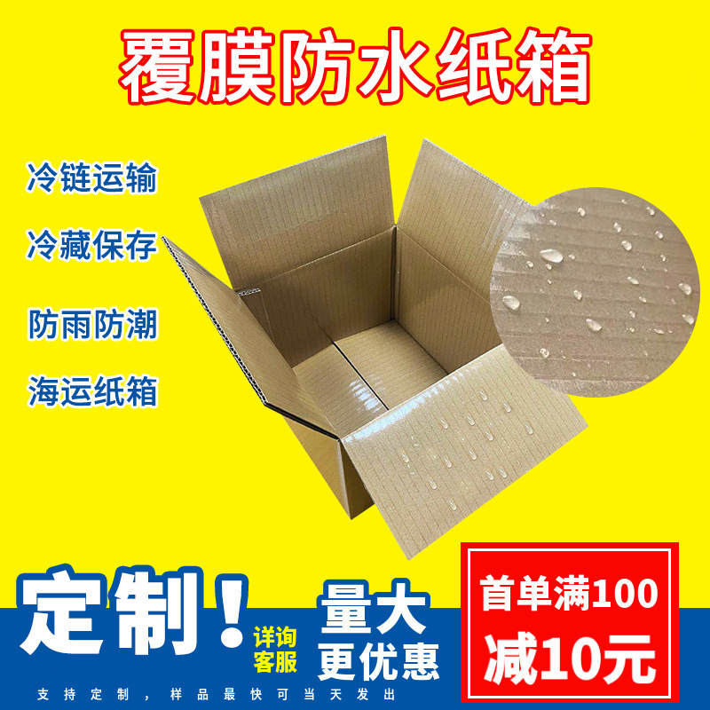 冷链防水防潮物流打包物流单双面覆过压膜出口专用特超硬纸箱