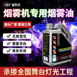 烟雾油舞台专用dj烟雾油4.5L浓缩无毒无害无异味烟雾机电子烟雾油