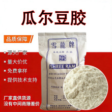 瓜尔豆胶食品级雪龙牌瓜尔胶增稠剂乳化剂稳定剂瓜儿胶瓜尔豆胶