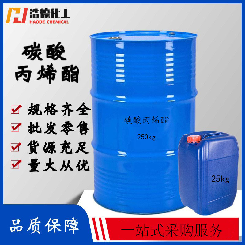 工业级碳酸丙烯酯 现货供应 增塑剂 分散剂 碳酸丙烯酯