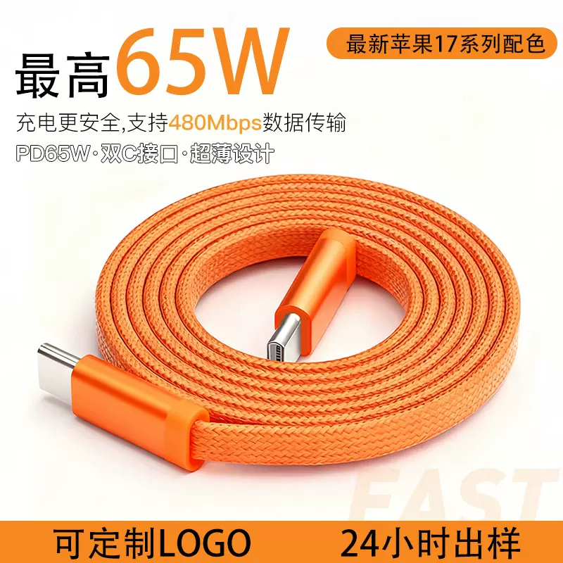 65W适用苹果17系列编织快充扁线 双Type-c华为超级快充60W充电线