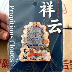 安徽省芜湖市天井湖宏村徽派古城建筑旅游纪念地标城市金属冰箱贴