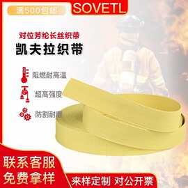 杜邦凯夫拉纤维耐高温织带高强度吊装防护织带消防救援防火芳纶带