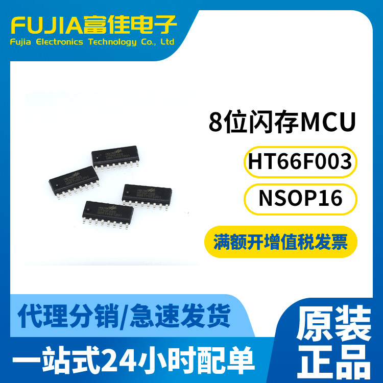 8位单片机HT66F003 NSOP16 EEPROM多次编程A/D型仪器测量工具芯片