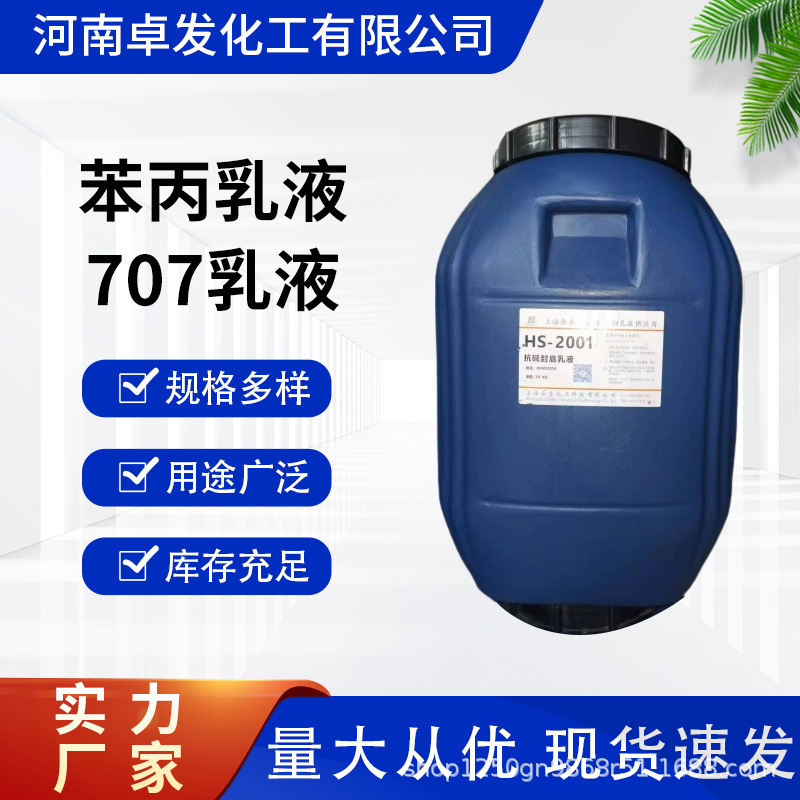 中石化苯丙乳液707防水材料建筑乳胶混凝土地坪涂料SH增稠地坪专