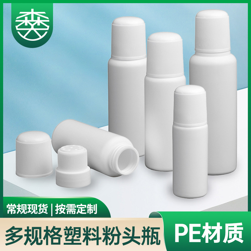 30ML 50ML 65ML 100ML爽身粉瓶 装粉末PE塑料瓶 粉头瓶 粉剂塑瓶