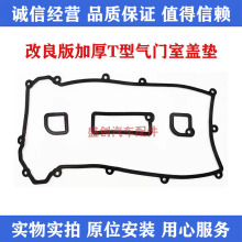 1S7G6K260AA L50110230适用福特福克斯蒙迪欧致胜气门室盖垫T型