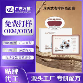 冰美式咖啡面膜贴牌定制熬夜修护舒缓面膜代加工改善暗黄水光面膜