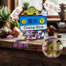 原创卡通设计金属举路牌重庆旅游纪念小礼品徽章冰箱贴两用装饰品