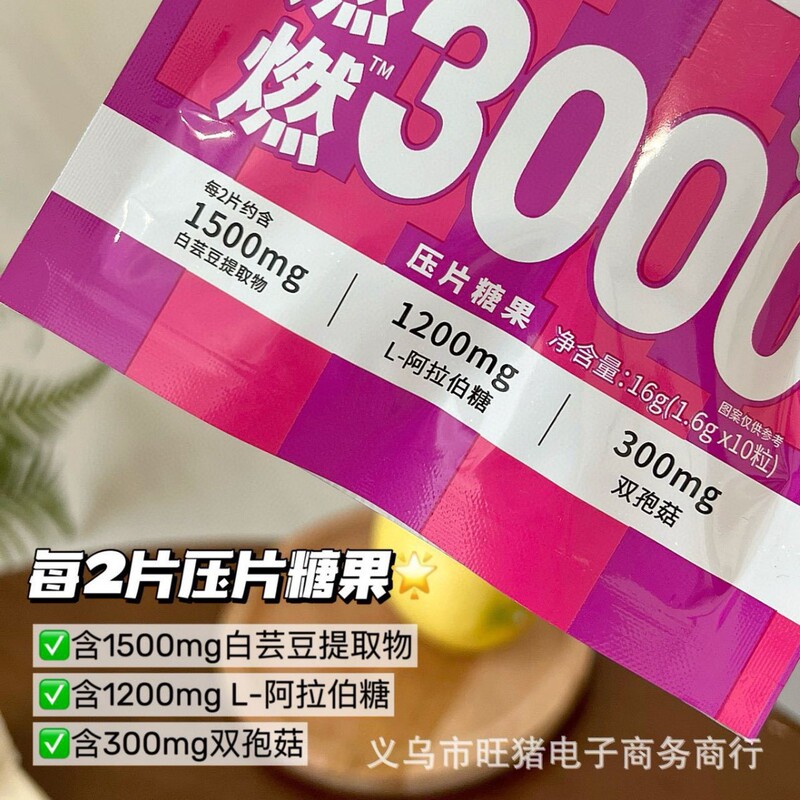 Baiweien双孢菇白芸豆提取物压片糖果燃燃小控热益生菌独立包装|undefined