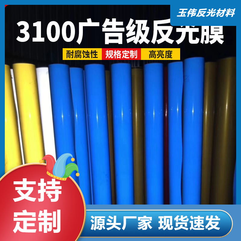 玉伟3100广告反光膜刻字膜交通标牌膜pet材质