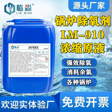 锅炉除氧剂蒸汽锅炉清罐脱氧剂停炉保养剂还原液防腐防锈剂