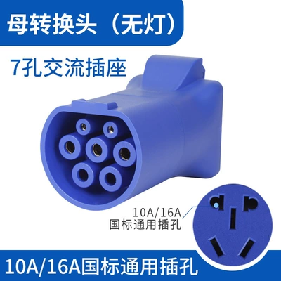 Conversion Plug 220V, EV şarj adapterləri - female-conversion-head-blue-without-light-national-standard-jack