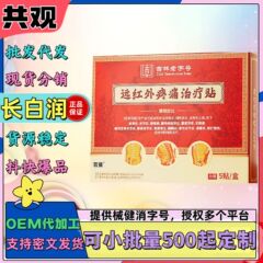 Changbai Run 遠赤外線鎮痛治療パッチ腰痛腰椎椎間板ヘルニア腰部筋緊張坐骨神経痛