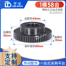 正齿轮1模58齿/1M58T金属电机带凸台阶/配齿条直齿轮成品内孔6~30