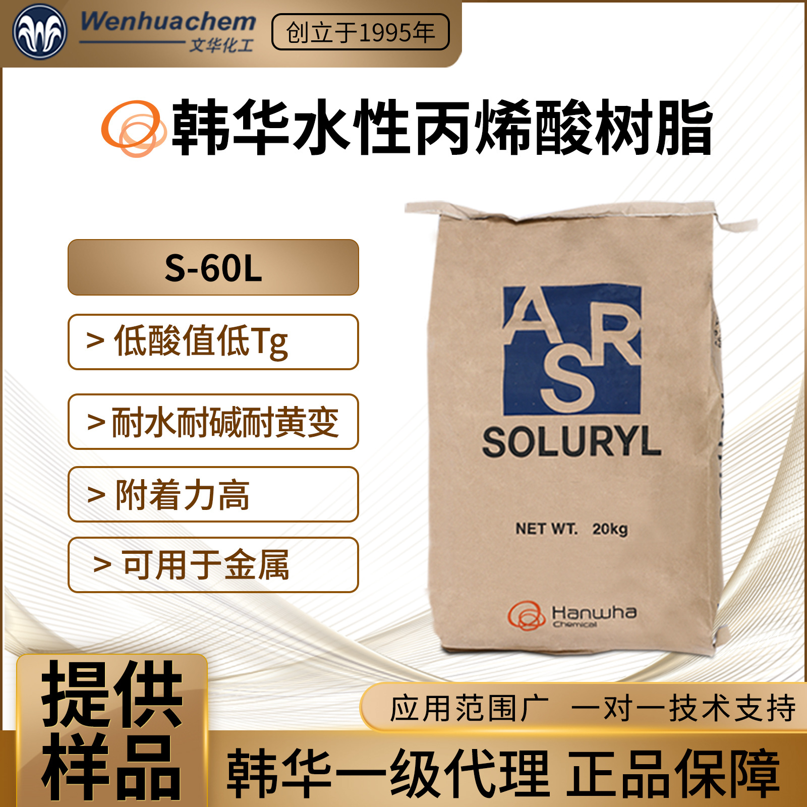 韩国韩华一级代理水性丙烯酸树脂S60L低酸值低TG附着力好耐碱涂料