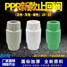 PPR止回阀逆止阀单向阀防倒流4分6分全新料配件高压热熔家用家装
