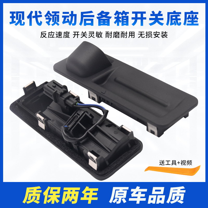 适用于现代领动后备箱开关按键领动电动尾门开关后尾箱门开关胶套