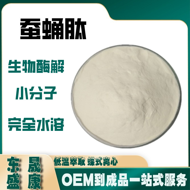 蚕蛹肽酶解多规格 蛋白多肽粉 蚕蛹提取物水溶性小分子活性低聚肽