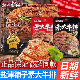 盐津铺子手撕素肉素大牛排豆腐辣条袋装休闲解馋零食小吃整箱批发