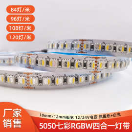 七彩RGBW灯带 5050变色调光12V24V高密度无压降120灯工程亮化灯条