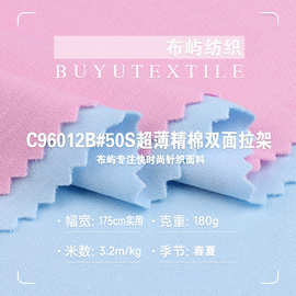 50S超薄精棉双面拉架布 180g精棉平纹汗布 棉氨精梳针织打底面料