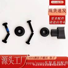 yoya婴儿车侧扶手螺丝 塑胶垫片YOYO车型通用