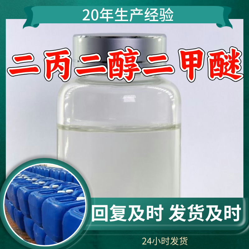 二丙二醇二甲醚 双丙甘醇二甲醚 分析纯顾客是上帝满意的服务浙江