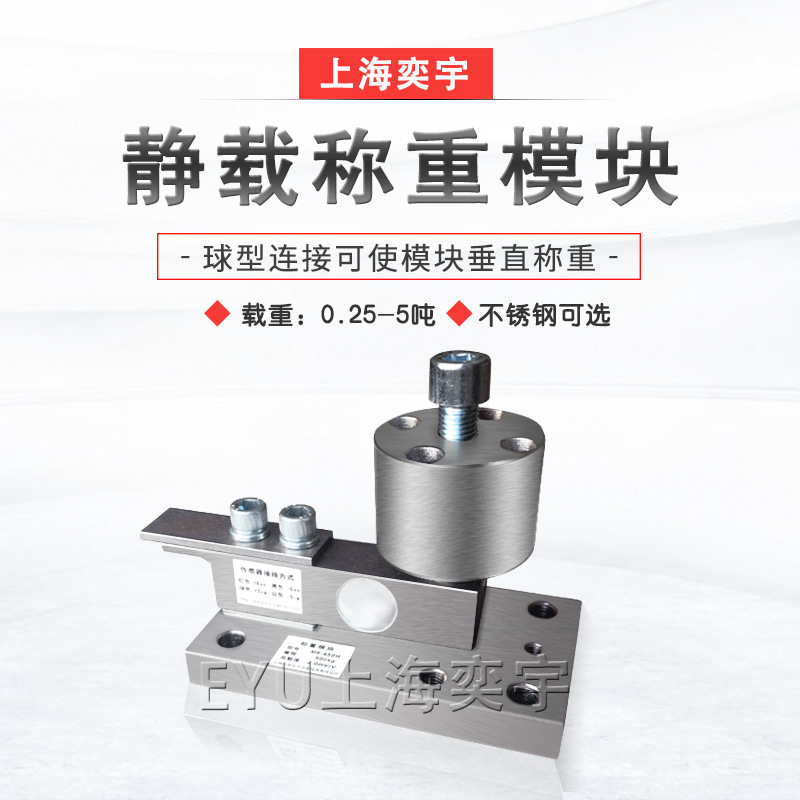 EYU-452静载称重模块合金钢不锈钢传感器反应釜料斗压式称重模块