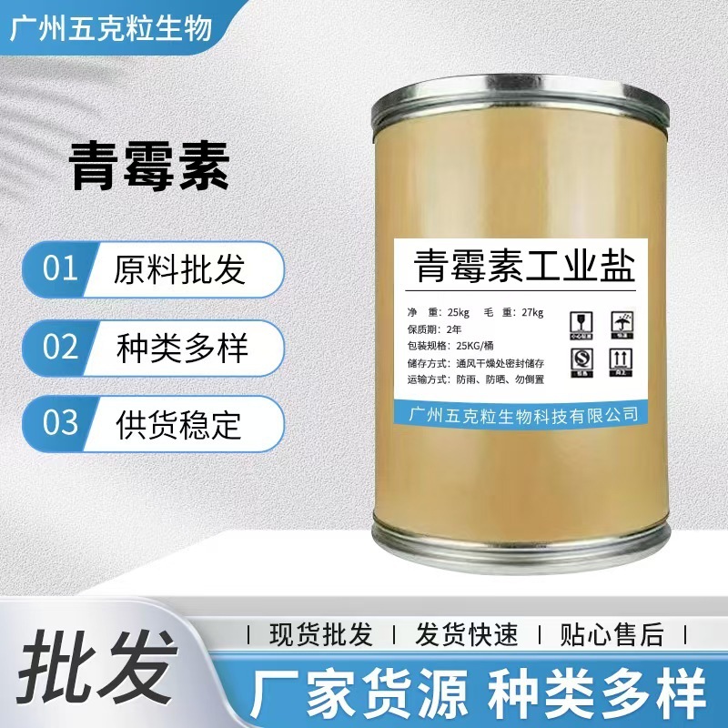 现货批发青霉素工业盐1kg/袋 量大优惠 原粉 青霉素钾盐 青霉素