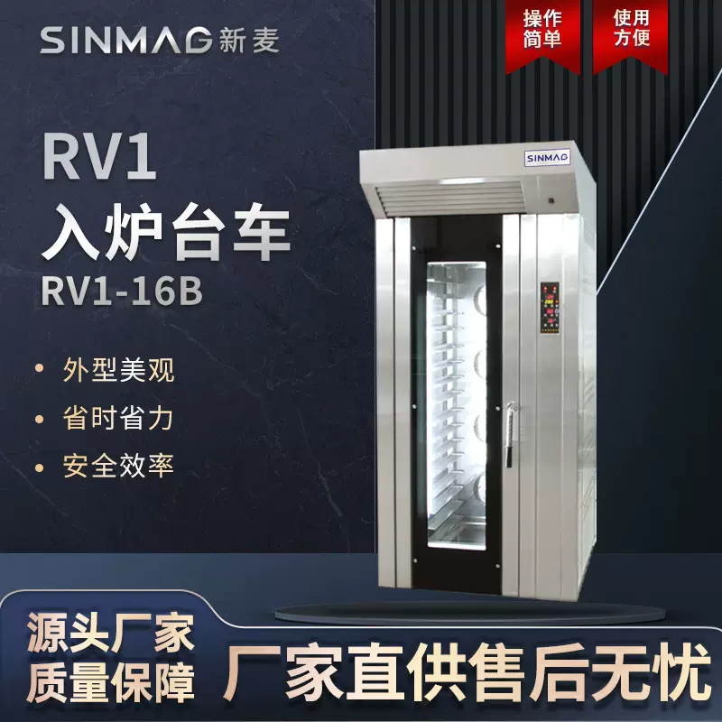 SINMAG新麦官方RV1-16B单开门入炉台车 操作便捷商超厨房专用设备